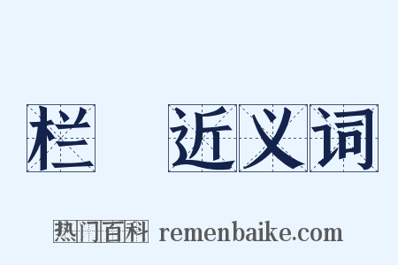 栏榥近义词是什么意思的图片